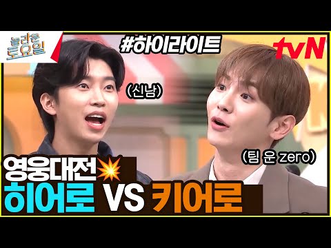 [키어로VS히어로] 흥빼시 : 흥 빼면 시체👻 영웅 포포몬쓰 #highlight#놀라운토요일 | amazingsaturday EP.285