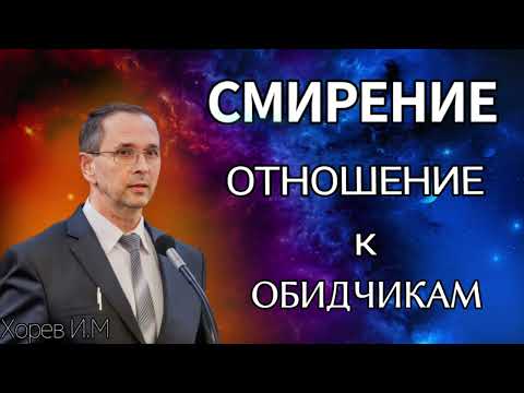 ПРОПОВЕДЬ//СМИРЕНИЕ ОТНОШЕНИЕ К ОБИДЧИКАМ//ХОРЕВ В.М БОЖЬЯ ЛЮБОВЬ