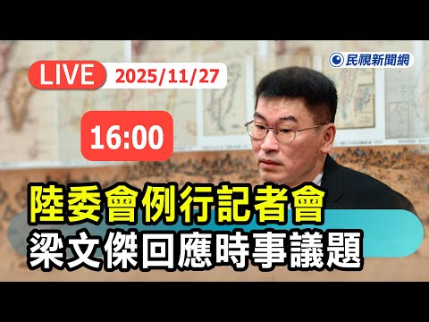【直播完整版】1127 陸委會例行記者會 梁文傑回應時事議題｜民視快新聞｜