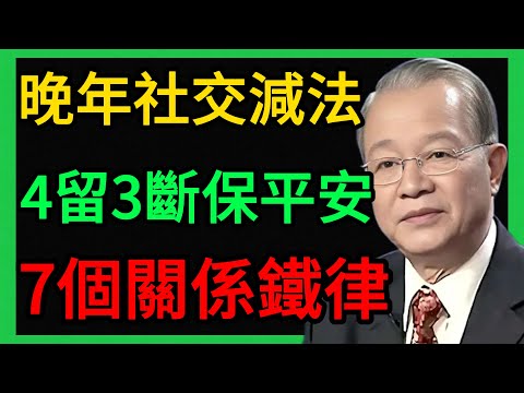 曾仕強：7個晚年關係鐵律！4種人必留、3種人立斷！國學大師的社交減法。 #曾仕強 #易經 #人生智慧 #命理 #國學 #正能量 #晚年智慧 #交友之道 #趋吉避凶 #人生哲学 #心神安宁 #人际关系