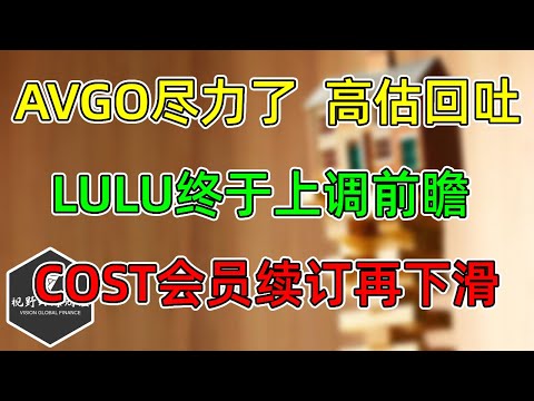美股 AVGO尽力了，高估回吐！LULU终于上调前瞻！ COST会员续订继续下滑！