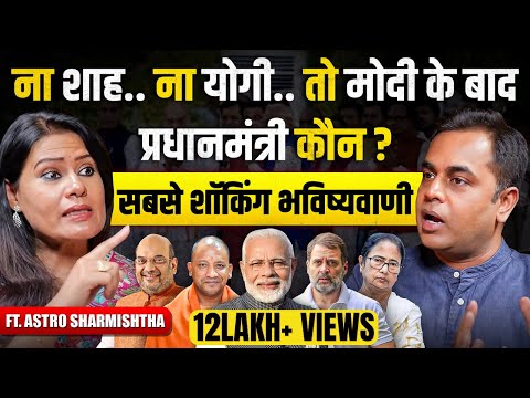 अगला PM कौन.. बंगाल कौन जीत रहा..राहुल जेल जाएंगे क्या.. सबसे शॉकिंग भविष्यवाणी | AstroSharmishtha
