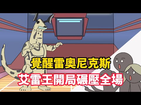 覺醒雷奧尼克斯，艾雷王開局碾壓全場.........#小说 #小说推文