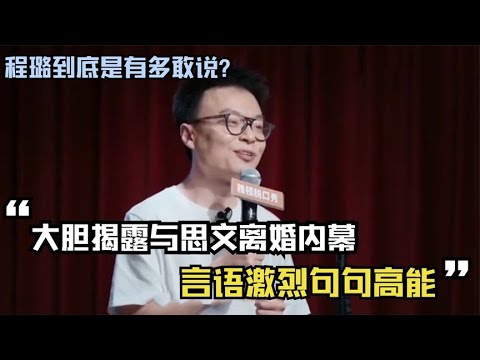 📍 程璐到底是有多敢说？大胆揭露与思文离婚内幕，言语激烈句句高能！【脱口秀大会】