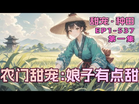 完结《农门甜宠：娘子有点甜》第1集/共2集 穿成农家傻妇人人欺，她凭借空间逆天改命！揍亲戚赚大钱奔小康，却发现朝夕相处的老实相公竟是隐藏大佬：“娘子，咱们慢慢聊。”