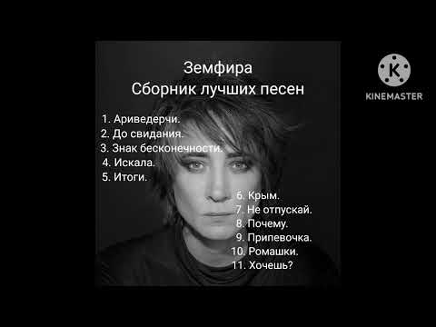 Земфира Сборник лучших песен