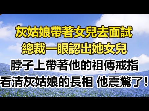 灰姑娘帶著女兒去面試，總裁一眼認出她女兒，脖子上帶著他的祖傳戒指，看清灰姑娘的長相 他震驚了！#幸福敲門 #為人處世 #生活經驗 #情感故事