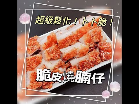 鬆化脆皮燒腩仔 / 鬆化脆皮燒肉 / 零失敗自製爐燒肉 [內附食譜]