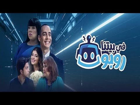فيلم في بيتنا روبوت - هشام جمال وليلى زاهر | Hisham Gamal & Layla Zaher - Fe Baytena Robot Film