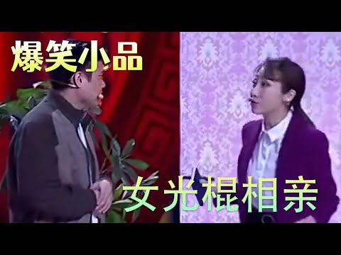 小品《女光棍相亲》两女抢一男打起来了，爆笑全场，有意思！#小品 #搞笑 #高能段子手 #爆笑