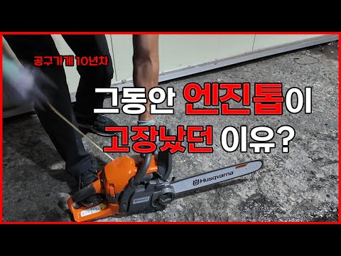 당신이 그동안 엔진톱을 잘못 쓰고 있던 이유..? 귀찮아서 아무도 안가르쳐준 모든 정보들 제가 답답해서 올려봅니다