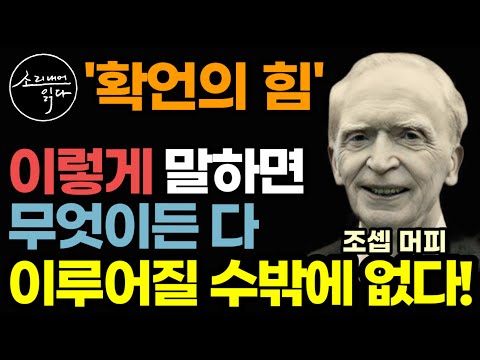 "무엇이든 다 이루어질 수밖에 없는 확언 '이렇게' 하세요" 부를 끌어당기는 강력한 확언의 힘 / 잠재의식의 아버지 『조셉 머피 부의 초월자』 / 책읽어주는여자 자기계발 오디오북