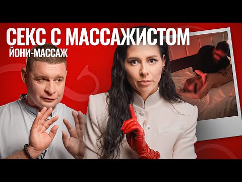 Йони-массаж: шокирующая правда. Скрытая камера, статистика и истории женщин