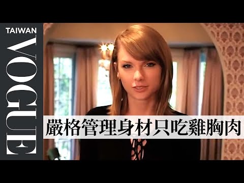 泰勒絲 Taylor Swift:最想改掉XX這個壞習慣,因為它讓身邊的人很緊張|73個快問快答|Vogue Taiwan