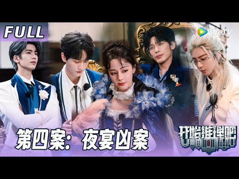 【ENG】第四案：夜宴凶案：推团破解“长生不老”真相！身陷幻觉？推团悍跳谁是真狼！！The Truth S3 #迪丽热巴 #刘宇宁 #白宇 #金靖 #周柯宇 #张凌赫