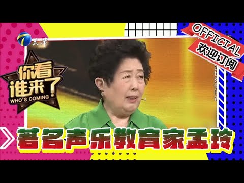 你看誰來了 第一百八十四期：今日大來賓著名聲樂教育家孟玲