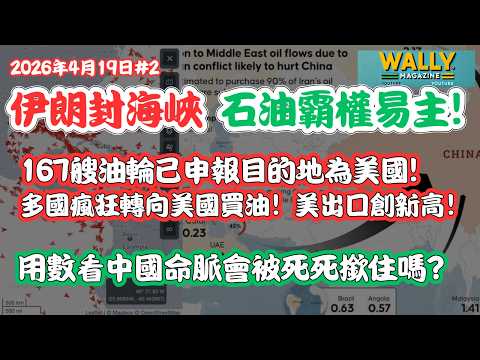 伊朗封海峽令石油霸權易主! 167艘油輪已申報目的地為美國! 多國瘋狂轉向美國買油！出口創紀錄! 用數看中國命脈會被死死撳住嗎?