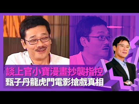 黃玉郎談上官小寶漫畫抄襲指控 龍虎門與李小龍系列之爭|甄子丹演王小龍搶戲真相 由小流氓改名原因|講述四次辦出版社失敗 公仔書公司上市身家一度過億|志雲飯局 陳志雲