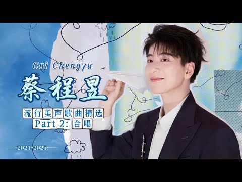 【蔡程昱/CaiChengyu】青年美声歌手蔡程昱的“流行美声歌曲”精选|Part 2:合唱舞台(60首)2023-2025
