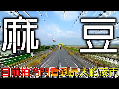 【冷門旅遊一日遊】麻豆以前居然是一片海？只要花40元就可以下地獄🤣說好一日遊直接變成３日遊！【冠哥帶冠嫂去玩】