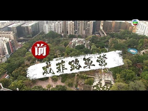 TVB探古尋源|前威菲路軍營| 無綫新聞 TVB News