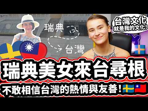 瑞典美女來台尋根! 🇹🇼🇸🇪❤️ 不敢相信台灣的熱情與友善! 🇸🇪🇹🇼「與家人相聚想學好中文」Swedish YouTuber @我是Sandra Finds Her Roots In Taiwan!