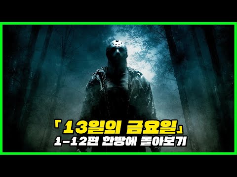 고전 슬래셔 명작《13일의 금요일 1 - 12》한방에 몰아보기 [영화리뷰 / 결말포함]