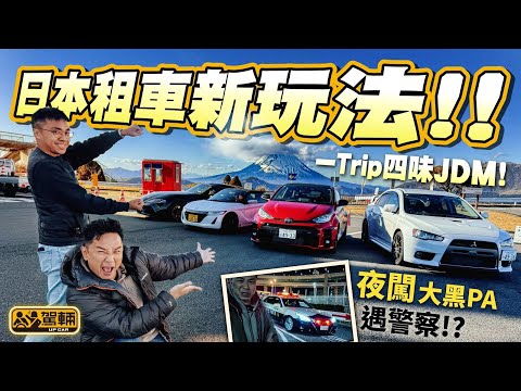 #日本 #JDM #自駕遊 ｜陳生同Brian趁住去東京改裝車展，順道去埋「大黑PA」，兼且租咗幾架改裝JDM參加自駕導賞遊添呀！依家就話俾大家知今個旅程有幾好玩！（附中文字幕）｜#駕輛旅行團