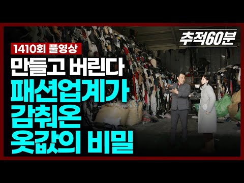 [full] 만들고 버린다 - 패션업계가 감춰온 옷값의 비밀 | 추적60분 KBS 250509 방송