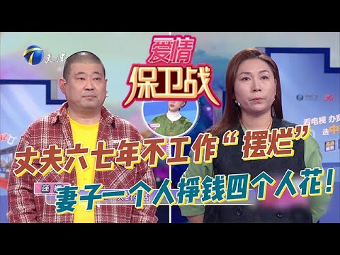 愛情保衛戰 20251210：丈夫六七年不工作在家「擺爛」，妻子一個人掙錢四個人花！丈夫還振振有詞：「我在家都快呆抑郁啦」！不虧是天津夫妻，妻子吐槽丈夫：「要麼是更年期提前，要麼是叛逆期錯後了」