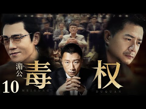 【2025最新缉毒剧】湄公毒权/Poison Maker 10丨走私商一夜倾家荡产看到冰毒暴利心生贪念 大量现金涌入让他野心膨胀 辗转国内外结识一众毒枭竟成湄公河话事人！