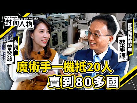魔術手一機抵20人 賣到80多國｜#百城機械｜#葉映彤 #曾奕慈｜@cts_toppeople 20250803【封面人物】