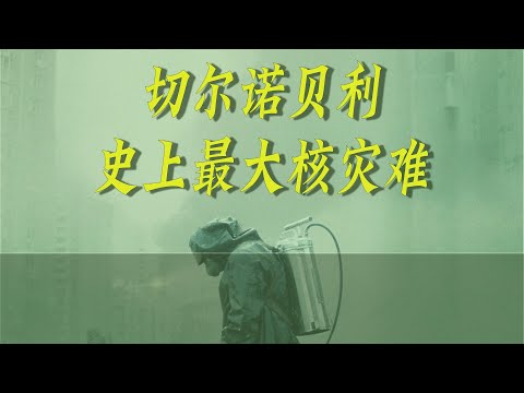 切尔诺贝利，史上最大的核灾难