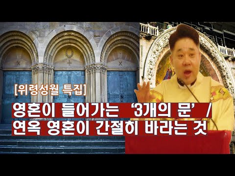[위령성월특집] 영혼이 들어가는 '세 개의 문', 연옥에 있는 영혼들이 가장 바라는 것 -최황진 라파엘 신부- 신부님 강의 강론ㅣ가톨릭ㅣ천주교ㅣ듣.마.신부