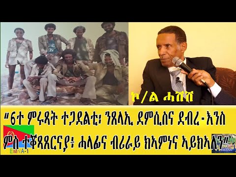 EMNA 1 "6ተ ምሩጻት ተጋደልቲ፡ ንጸላኢ ደምሲስና ደብረ-እንስ ምስ ተቆጻጸርናያ፡ ሓላፊና ብሪራይ ክኣምነና ኣይክኣለን" ኮ/ል ሓሽሽ  #eritrean