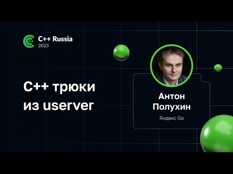 Антон Полухин — C++ трюки из userver