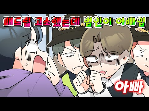 (사이다툰) 게임에서 만난 악질 패드립 유저 고소했는데 알고 보니 아빠였다... /영상툰/썰툰/