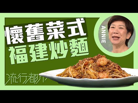 流行都市｜懷舊菜式 福建炒麵｜Annie 黃婉瑩
