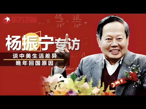 物理学家杨振宁谈中美教育差异, 回忆赴美读博期间因战争美国禁止中国理工博士学生回国! #杨振宁 #可凡倾听 ｜FULL