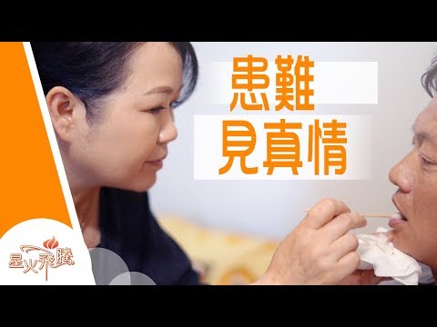 【生命故事】梁群娣 何樹強《醒來再相愛》星火飛騰 455