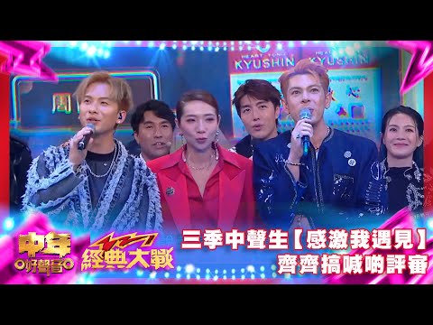 中年好聲音3｜三季中聲生【感激我遇見】 齊齊搞喊啲評審｜中年好聲音321經典大戰｜周吉佩｜羅啟豪｜龍婷｜古淖文｜譚輝智｜顏米羔｜黃博｜張與辰｜劉洋｜李金凱｜趙浚承｜肥媽｜周國豐｜張佳添｜海兒｜谷婭溦