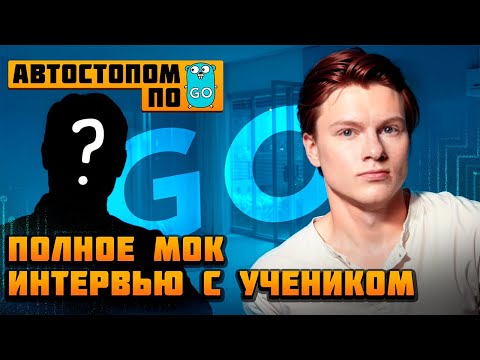 Мок-собеседование на Golang Middle разработчика