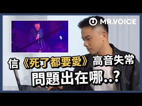 信飆唱〈死了都要愛〉破音真相？歌手在唱高音時表現不佳的原因公開！要克服只能靠一解方？