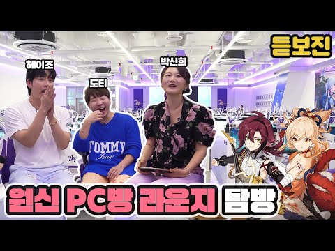 [원신] 원신 PC방 라운지 탐방ㅣ#도티 #박신희 #원신 ㅣEP.06