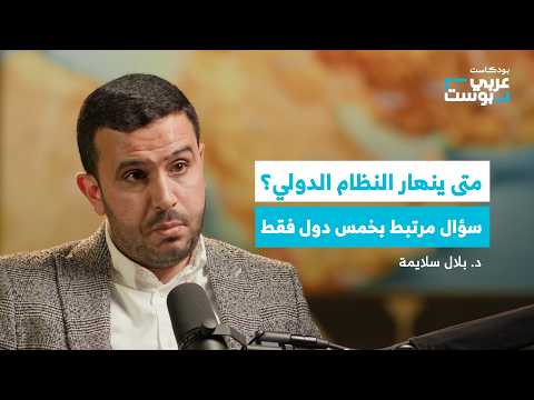 خلافات حادة بين أمريكا والصين وروسيا.. لماذا لم ينهار مجلس الأمن حتى الآن؟ | بودكاست عربي بوست