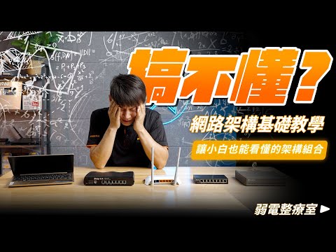 一看就懂!網路架構基礎教學,小白也能輕鬆理解的網路架設基礎|如何將各種不同網路設備組合|數據機、路由器、交換器等設備應用【弱電通】