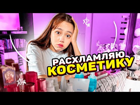 Расхламляю свою КОСМЕТИКУ😰 НАВОЖУ порядок в ТУАЛЕТНОМ столике/Мария ОМГ