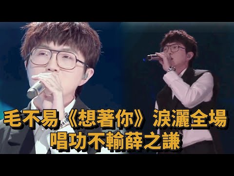 淚奔！毛不易《想著你》唱哭全場，其唱功絲毫不輸薛之謙《中國潮音》