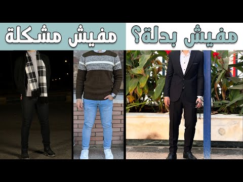 تلبس ايه في فرح أو مناسبة غير البدلة؟ دليل شامل + أمثلة