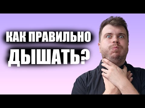 Вокальное Дыхание. Как правильно дышать во время пения: грудью, диафрагмой или животом ?